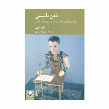 ذهن ماشینی (ذرآمدی فلسفی به ذهن،ماشین و بازنمایی ذهنی)
