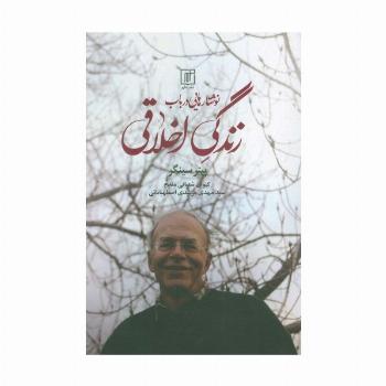 نوشتار هایی درباب زندگی اخلاقی