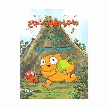 ماجراجویان شجاع (سفر به جزیره ی غولی)،(گلاسه)