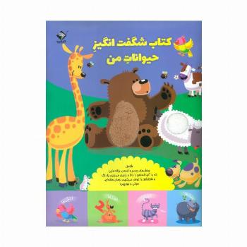 کتاب شگفت انگیز حیوانات من (حسی،لمسی،کشویی)،(گلاسه)