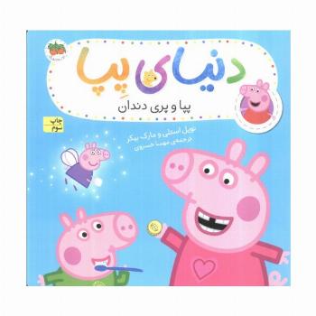دنیای پپا32 (پپا و پری دندان)،(گلاسه)