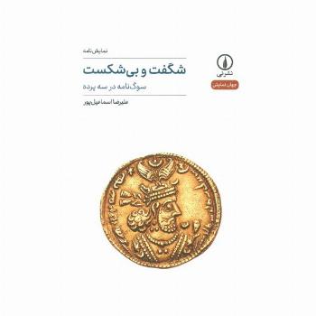 شگفت و بی شکست (سوگ نامه در سه پرده)