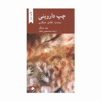 چپ داروینی (سیاست،تکامل،همکاری)