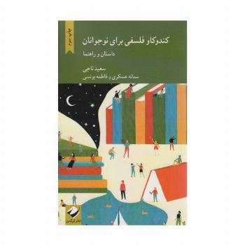 کندوکاو فلسفی برای نوجوانان (داستان و راهنما)