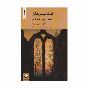 ایدئالیسم هگل (خشنودی های خودآگاهی)
