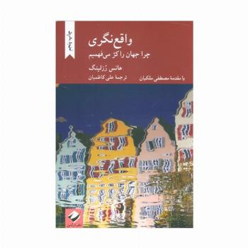 واقع نگری (چرا جهان را کژ می فهمیم)
