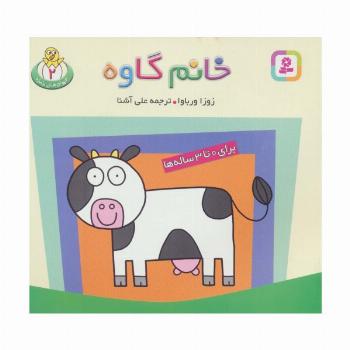 حیوان های بامزه 2 (خانم گاوه)،(گلاسه)