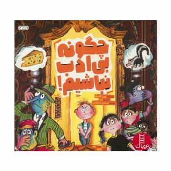 چگونه بی ادب نباشیم! (گلاسه)