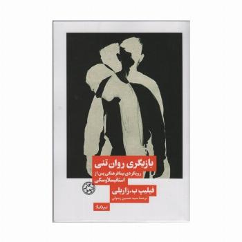 بازیگری روان تنی (رویکردی بینافرهنگی پس از استانیسلاوسکی)