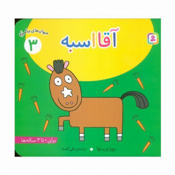 حیوان های بامزه 3 (آقا اسبه)،(گلاسه)