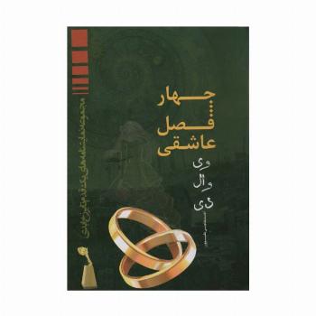 چهار فصل عاشقی (وی وال دی)