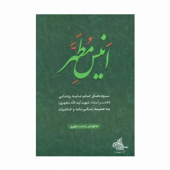 انیس مطهر (سروده های خانم عالیه روحانی)
