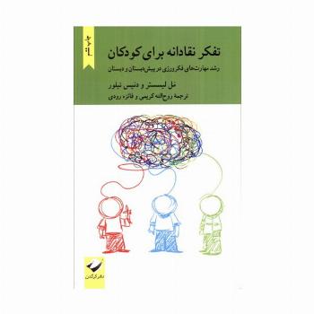تفکر نقادانه برای کودکان (رشد مهارت های فکرورزی در پیش دبستان و دبستان)