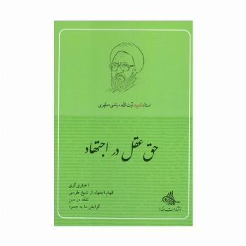 حق عقل در اجتهاد