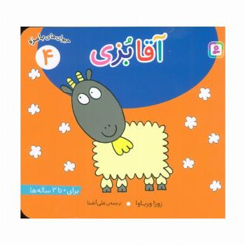 حیوان های بامزه 4 (آقا بزی)،(گلاسه)