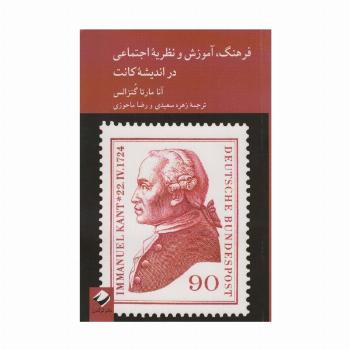 فرهنگ،آموزش و نظریه اجتماعی در اندیشه کانت