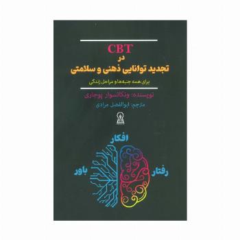 CBT در تجدید توانایی ذهنی و سلامتی برای همه جنبه ها و مراحل زندگی