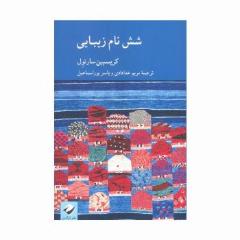 شش نام زیبایی