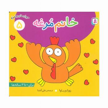 حیوان های بامزه 5 (خانم مرغه)،(گلاسه)