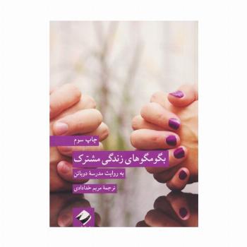 بگو مگوهای زندگی مشترک (به روایت مدرسه دوباتن)