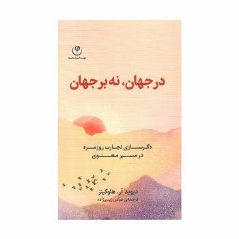 در جهان،نه بر جهان (دگرسازی تجارب روزمره در مسیر معنوی)