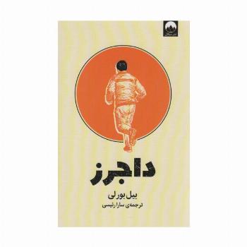 داجرز