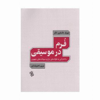 فرم در موسیقی (با اشاراتی به فوگ های باخ و سونات های بتهوون)