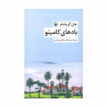 بادهای کامینو