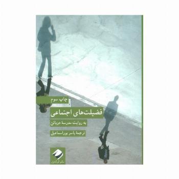 فضیلت های اجتماعی (به روایت مدرسه دوباتن)