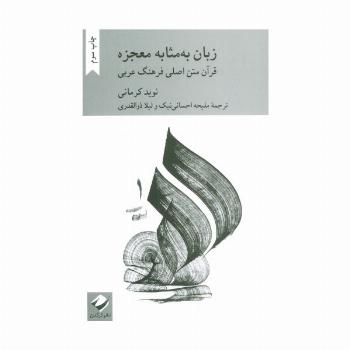 زبان به مثابه معجزه:قرآن متن اصلی فرهنگ عربی