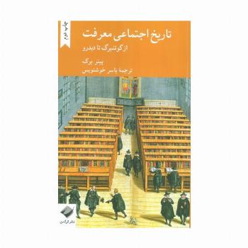 تاریخ اجتماعی معرفت (از گوتنبرگ تا دیدرو)