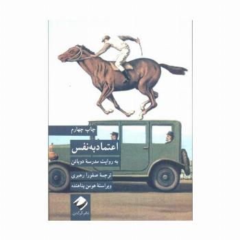 اعتماد به نفس به روایت مدرسه دوباتن