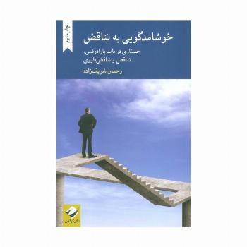 خوشامدگویی به تناقض (جستاری در باب پارادوکس،تناقض و تناقض باوری)