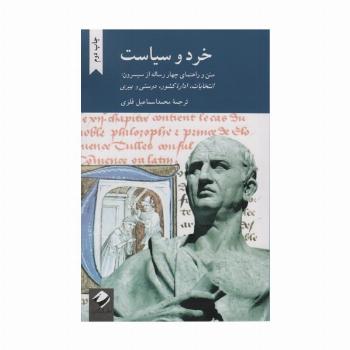 خرد و سیاست (متن و راهنمای چهار رساله از سیسرون:انتخابات،اداره کشور،دوستی و پیری)