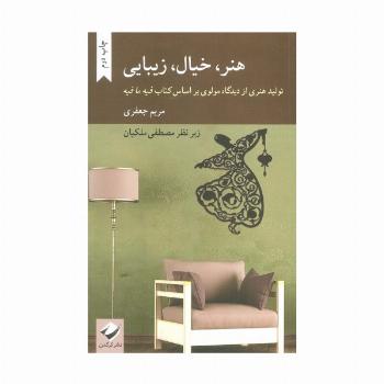 هنر،خیال،زیبایی (تولید هنری از دیدگاه مولوی بر اساس کتاب فیه ما فیه)