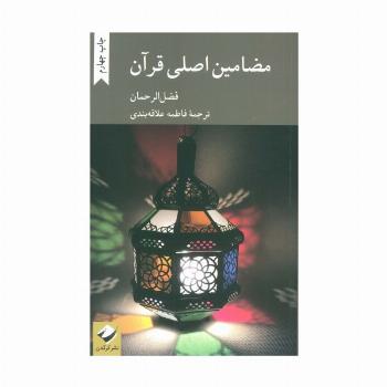 مضامین اصلی قرآن