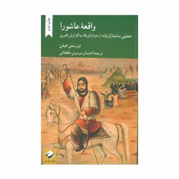 واقعه عاشورا (تحلیلی ساختارگرایانه از درام کربلا به گزارش طبری)