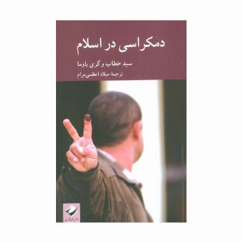 دمکراسی در اسلام