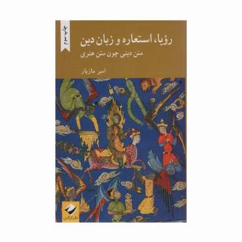 رویا،استعاره و زبان دین (متن دینی چون متن هنری)