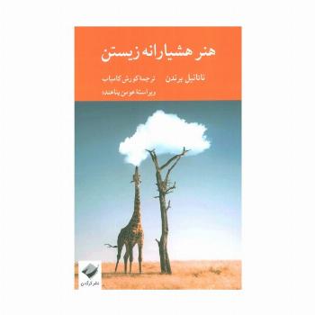 هنر هشیارانه زیستن