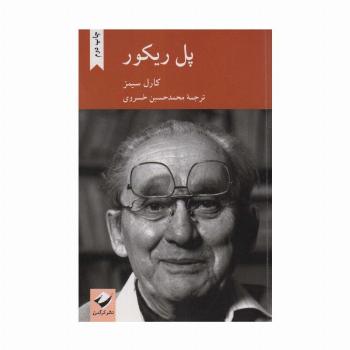 پل ریکور