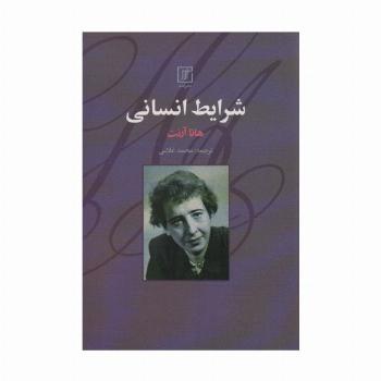 شرایط انسانی
