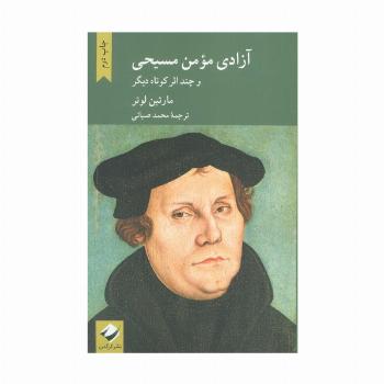 آزادی مومن مسیحی و چند اثر کوتاه دیگر