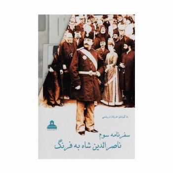 سفرنامه سوم ناصرالدین شاه به فرنگ (2جلدی،باقاب)