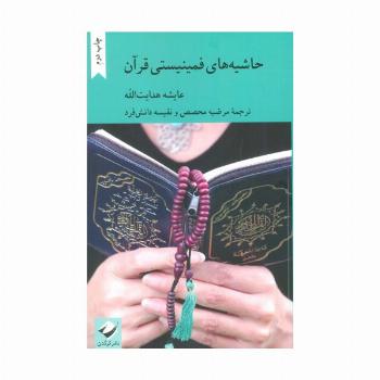 حاشیه های فمینیستی قرآن