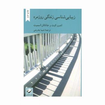 زیبایی شناسی زندگی روزمره