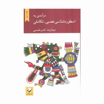 درآمدی به اسطوره شناسی عصبی-تکاملی