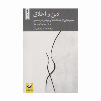 دین و اخلاق (مجموعه ای از یادداشت های فیلسوفان معاصر برای نیویورک تایمز)