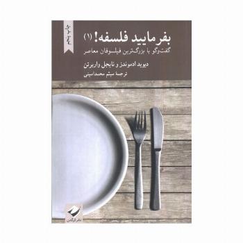 بفرمایید فلسفه! 1 (گفت و گو با بزرگ ترین فیلسوفان معاصر)