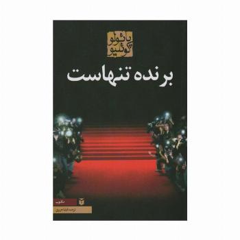 برنده تنهاست